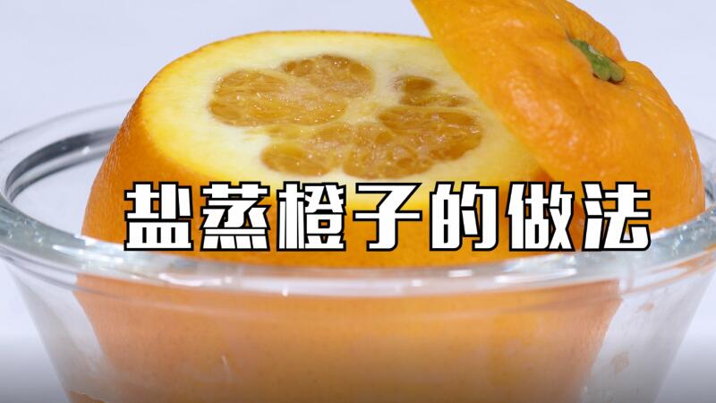 盐蒸橙子的做法