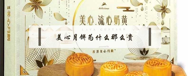 美心月饼为什么那么贵