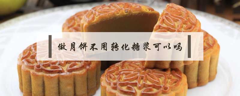 做月饼不用转化糖浆可以吗