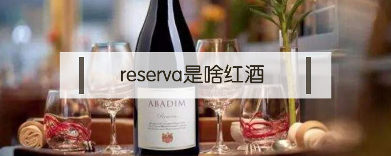 reserva是啥红酒