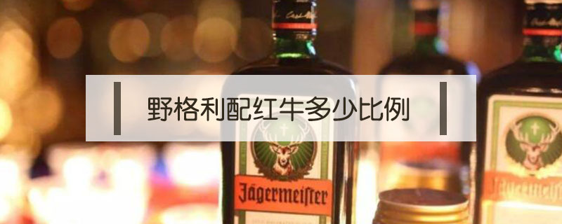 野格利配红牛多少比例