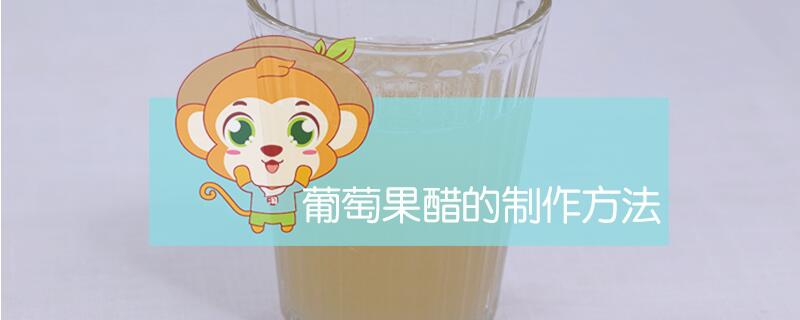 葡萄果醋的制作方法