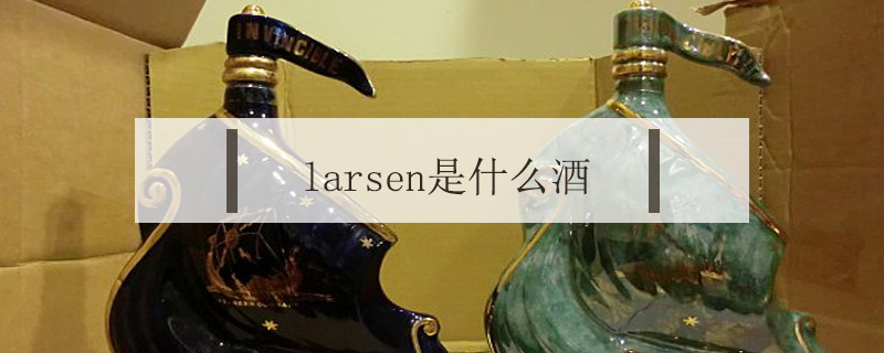 larsen是什么酒