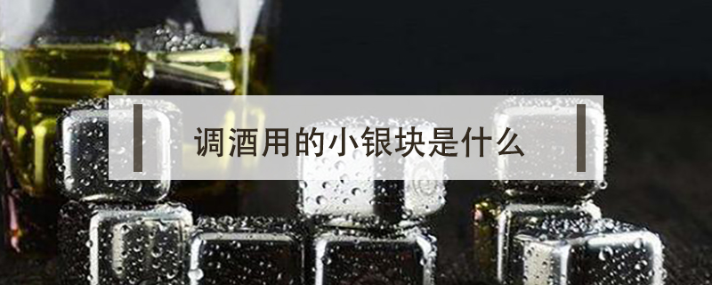 调酒用的小银块是什么