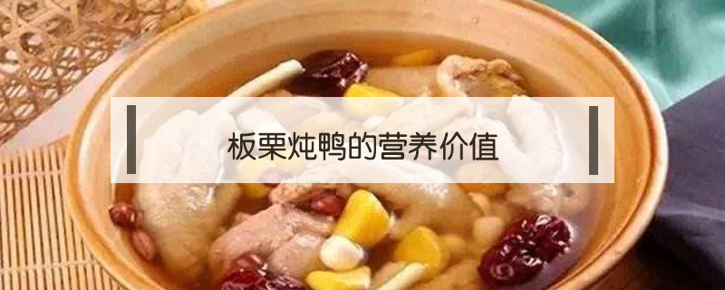 板栗炖鸭的营养价值