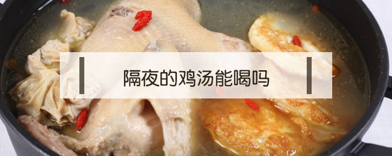 隔夜的鸡汤能喝吗