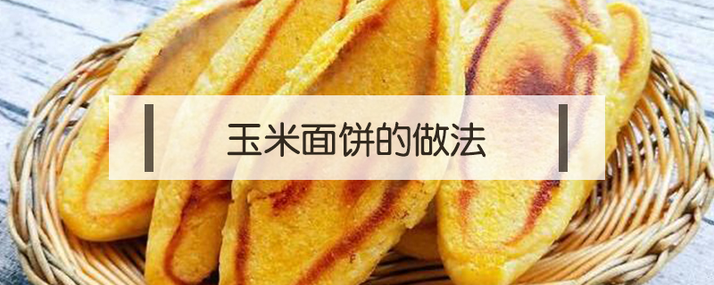 玉米面饼的做法