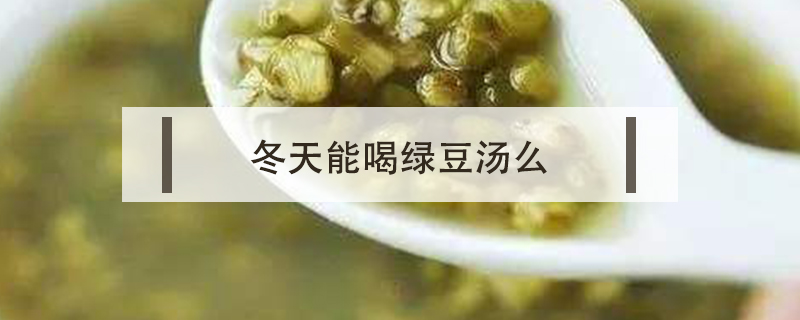 冬天能喝绿豆汤么