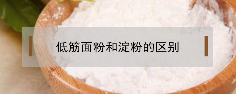 低筋面粉和淀粉的区别