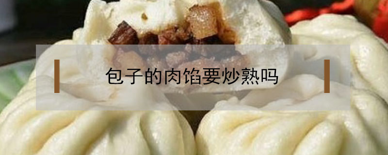 包子的肉馅要炒熟吗