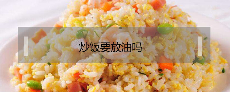 炒饭要放油吗