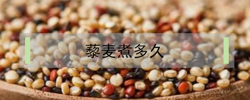 藜麦煮多久