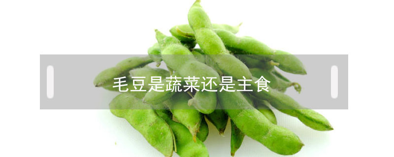 毛豆是蔬菜还是主食