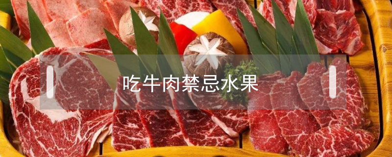 吃牛肉禁忌水果