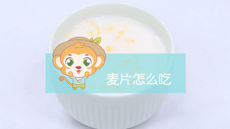 麦片怎么吃