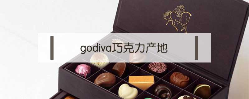 godiva巧克力产地