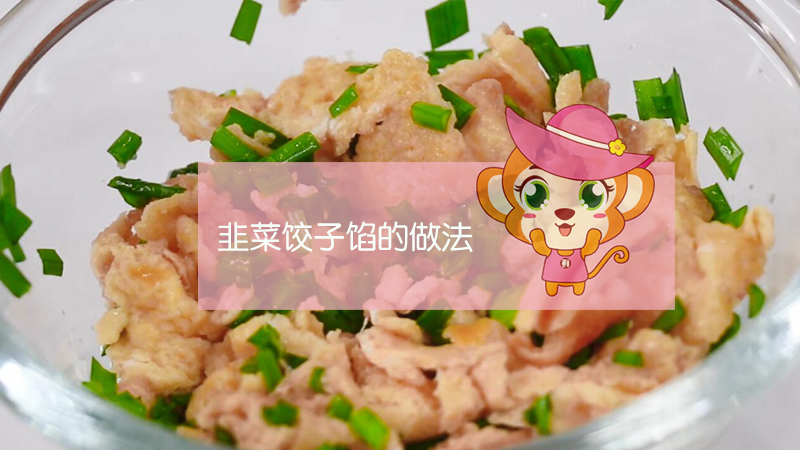 韭菜饺子馅的做法