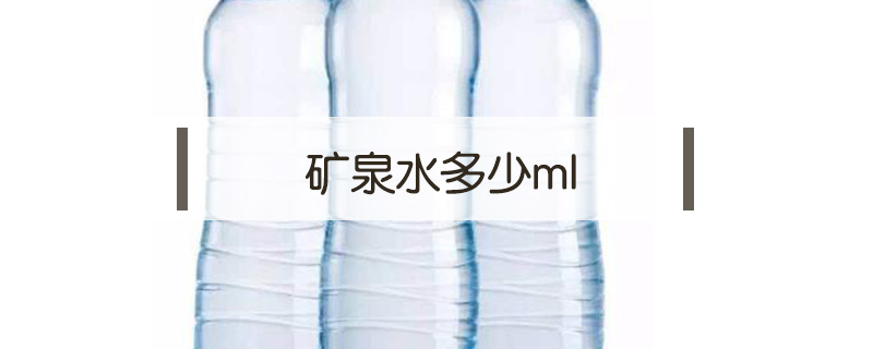 矿泉水多少ml