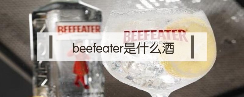 beefeater是什么酒