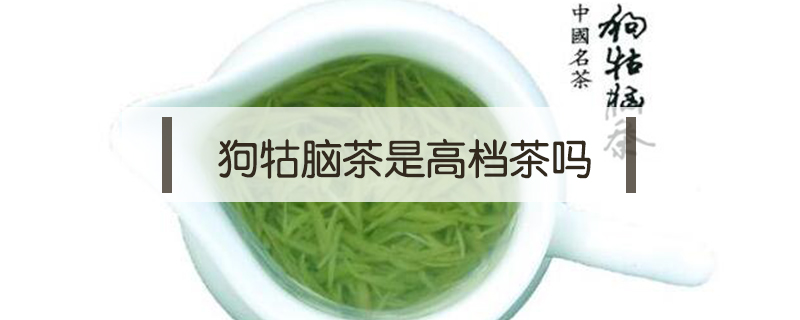 狗牯脑茶是高档茶吗