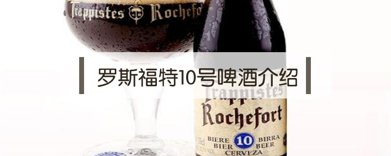 罗斯福特10号啤酒介绍