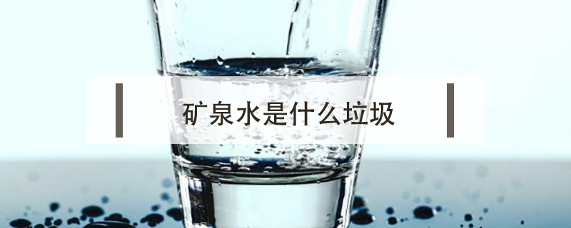 矿泉水是什么垃圾