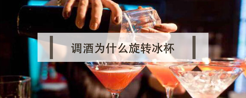 调酒为什么旋转冰杯