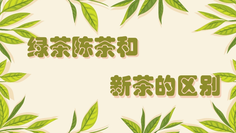 绿茶陈茶和新茶的区别