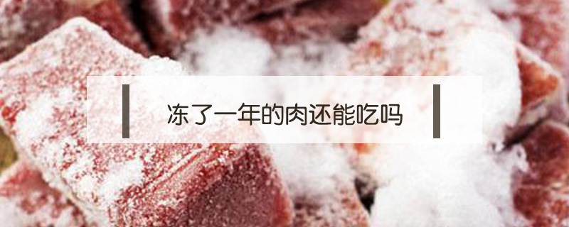 冻了一年的肉还能吃吗