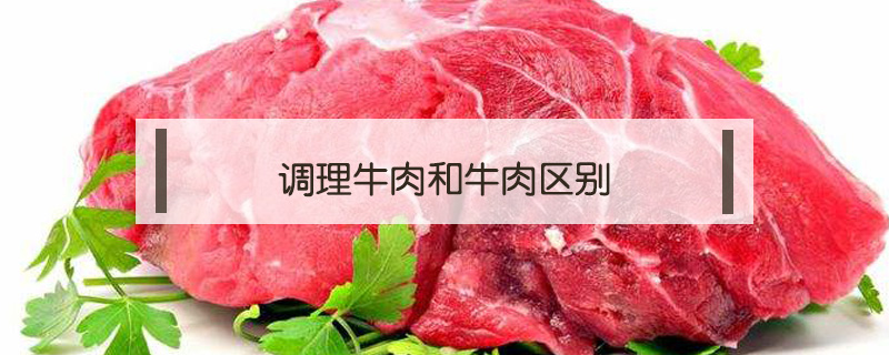 调理牛肉和牛肉区别