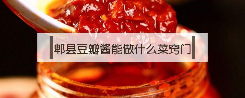 郫县豆瓣酱能做什么菜窍门