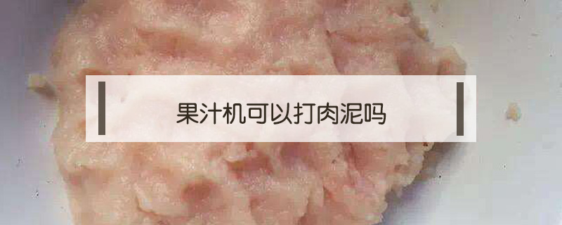 果汁机可以打肉泥吗