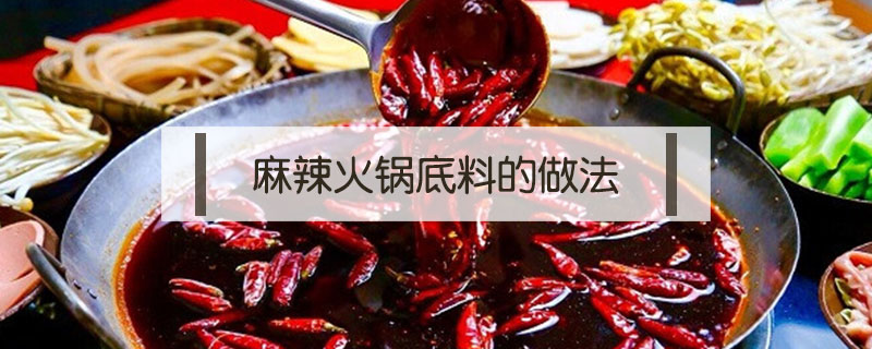 麻辣火锅底料做法