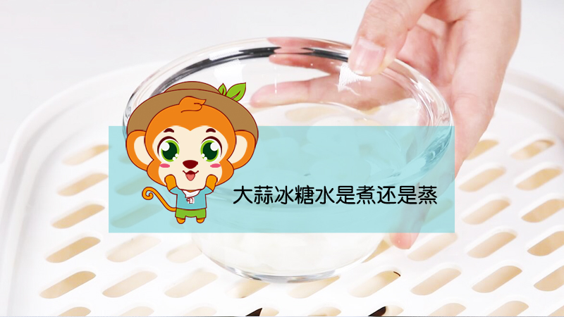 大蒜冰糖水是煮还是蒸