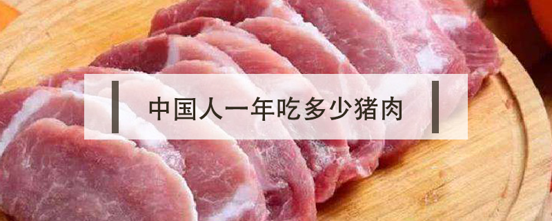 中国人一年吃多少猪肉