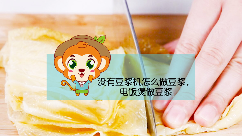 没有豆浆机怎么做豆浆，电饭煲做豆浆