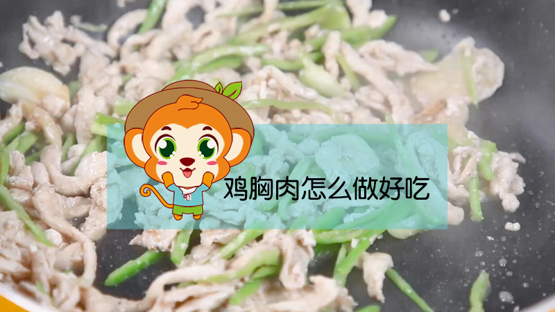 鸡胸肉怎么做好吃