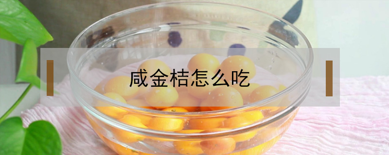 咸金桔怎么吃