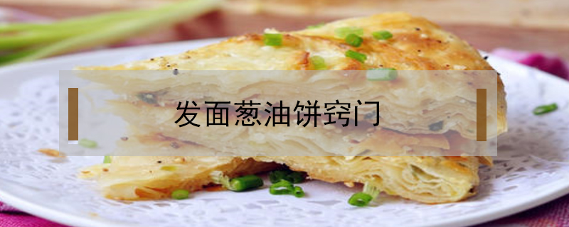 发面葱油饼窍门