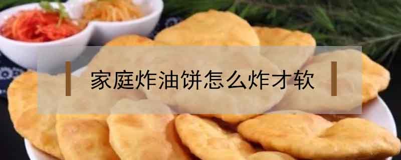 家庭炸油饼怎么炸才软