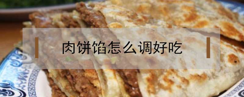 肉饼馅怎么调好吃