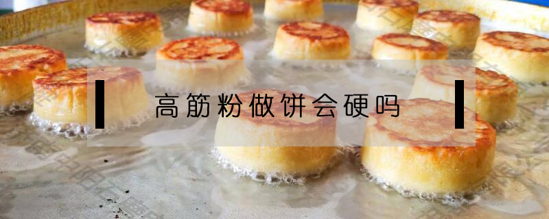 高筋粉做饼会硬吗