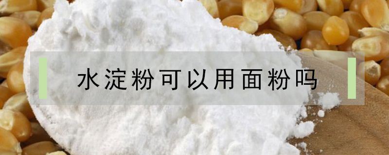 水淀粉可以用面粉吗