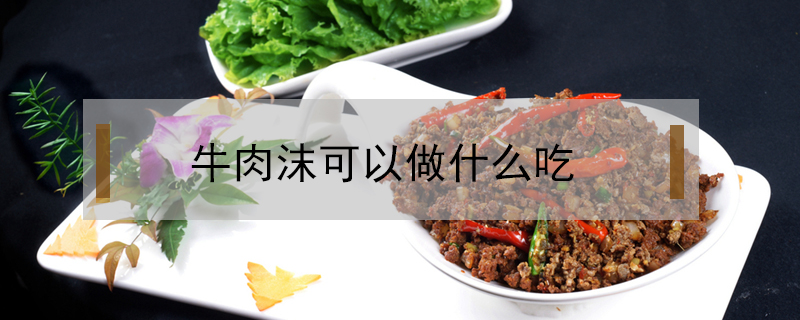 牛肉沫可以做什么吃