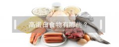 高蛋白食物有哪些?