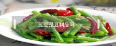 豇豆是豆制品吗