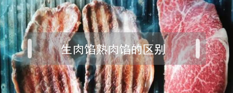 生肉馅熟肉馅的区别