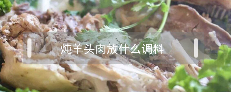 炖羊头肉放什么调料