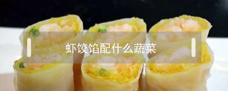 虾饺馅配什么蔬菜