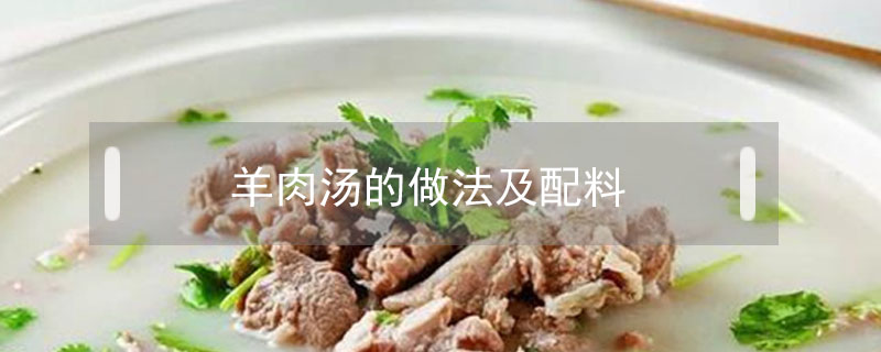 羊肉汤的做法及配料